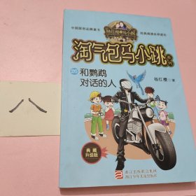 杨红樱淘气包马小跳系列 典藏升级版：和鹦鹉对话的人