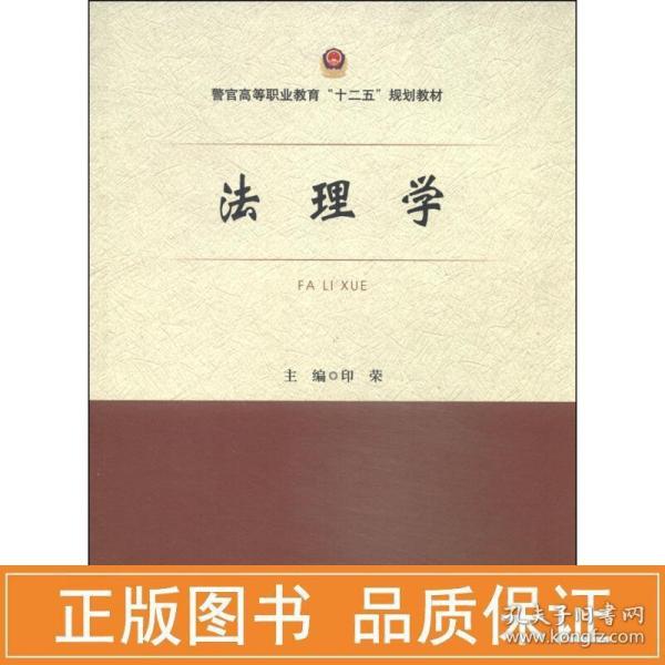 法理学/警官高等职业教育“十二五”规划教材