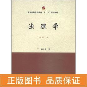 法理学/警官高等职业教育“十二五”规划教材