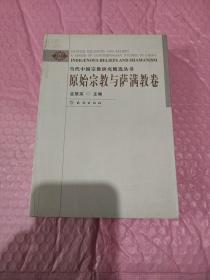 原始宗教与萨满教卷：当代中国宗教研究精选丛书