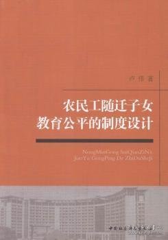 【正版新书】 农民工随迁子女教育公平的制度设计 卢伟著 中国社会科学出版社