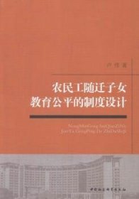 【正版新书】 农民工随迁子女教育公平的制度设计 卢伟著 中国社会科学出版社