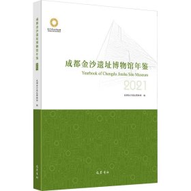 保证正版 成都金沙遗址博物馆年鉴 2021 成都金沙遗址博物馆 9787553118499 巴蜀书社