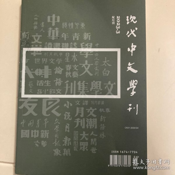 现代中文学刊2023年第3期