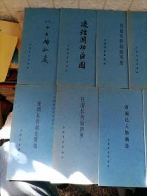 中国画传统线描资料丛书（11本合售）