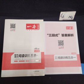 一本七年级语文阅读训练五合一第8次修订内含文言文记叙文说明文古诗名著阅读训练