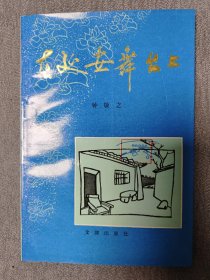 在延安舞台上 【作者签赠本,带印章】