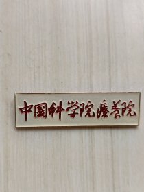 中国科学院疗养院徽章