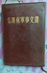 毛泽东军事文选北京1961繁体竖版一版一印