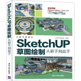 SketchUP草图绘制从新手到高手