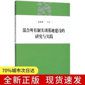 混合所有制實(shí)訓(xùn)基地建設(shè)的研究與實(shí)踐