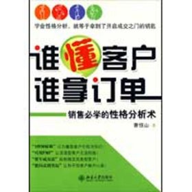 谁懂客户，谁拿订单：销售必学的性格分析术曹恒山9787301154090