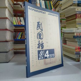 民国档案（2019年第4期.季刊.一年4期）