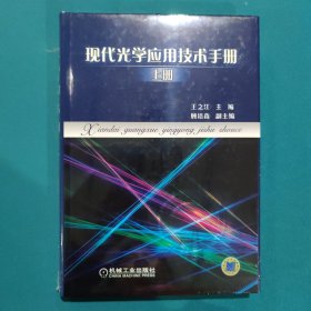 现代光学应用技术手册（上册）