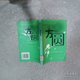 成功方與圓