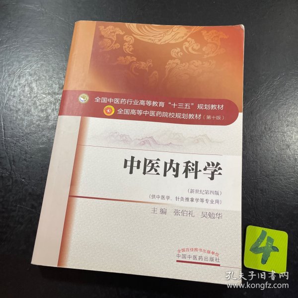 中医内科学（新世纪第4版 供中医学、针灸推拿学等专业用）/全国中医药行业高等教育“十三五”规划教材