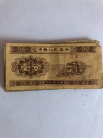 1953年一分钱纸币