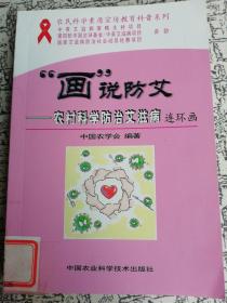 “画”说防艾：农村科学防治艾滋病连环画
