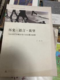 历史·语言·欲望:1990年代中国女性小说主题与叙事