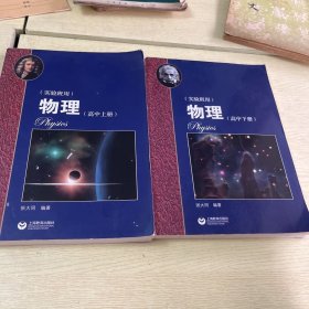 物理（高中上下册缺中）华东师范大学第二附属中学（实验班用）