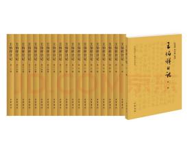 王伯祥日记（中国近代人物日记丛书·全20册）（本店一律发顺丰，运费或有出入，不补不退）