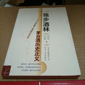 独步酒林：茅台酒历史正义