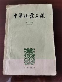 中华活页文选 合订本 21-40 精选历代文学家，史学家，哲学家，政治家和科学家各类文章36篇并详加解释。