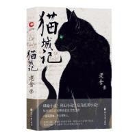 全新正版 猫城记 老舍 9787551139342 花山文艺出版社