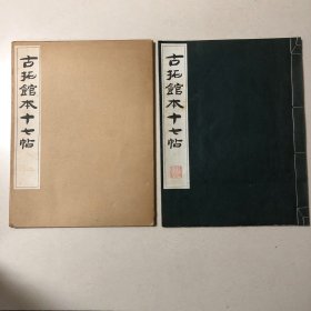 古拓馆本十七帖（清雅堂出版）