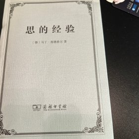 思的经验