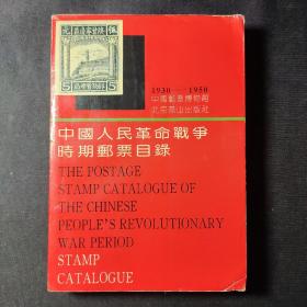 中国人民革命战争时期邮票目录:1930-1950