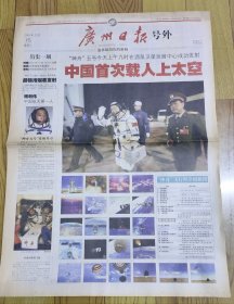 广州日报号外（2003.10.15神舟五号号外）