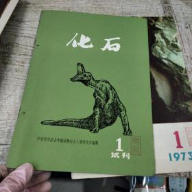 《化石》杂志【1972年试刊号；1973年创刊号第1期】