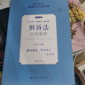 正版现货 厚大法考2023 主观题沙盘推演刑诉法 向高甲法考主观题备考 司法考试