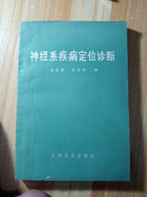 神经性疾病定位诊断，1975年，一版一印