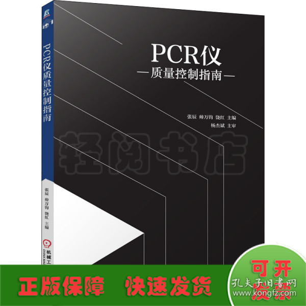 PCR仪质量控制指南