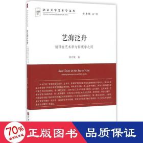 艺海泛舟 徜徉在艺术学与影视学之间/北京大学艺术学文丛