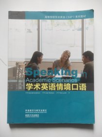 学术英语情境口语（英文版附光盘）/高等学校学术英语EAP系列教材