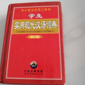 学生多功能新编字典