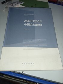 社会转型与文学研究丛书：改革开放30年中国文论建构