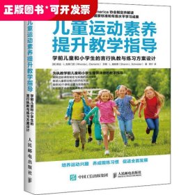 儿童运动素养提升教学指导学前儿童和小学生的言行执教与练习方案设计