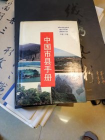 中国市县手册 精装一版一印 浙江教育出版社