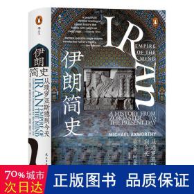 汗青堂丛书072·伊朗简史：从琐罗亚斯德到今天