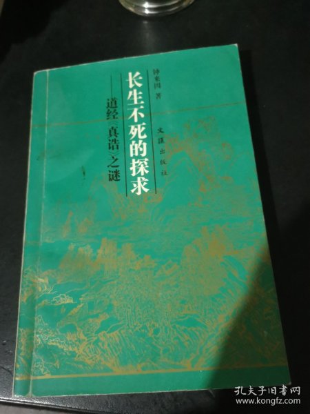 长生不死的探求—道经《真诰》之谜 签赠本