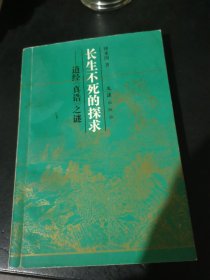 长生不死的探求—道经《真诰》之谜 签赠本