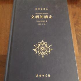 文明的滴定：东西方的科学与社会