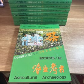 农业考古2005年第2期（总第78期）《中国茶文化》专号29