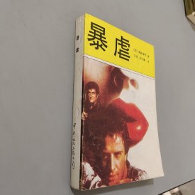 暴虐