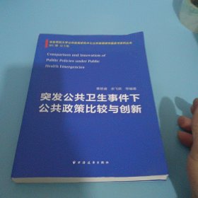 突发公共卫生事件下公共政策比较与创新