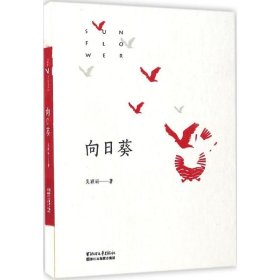 【正版新书】社科中国当代诗集--向日葵精装